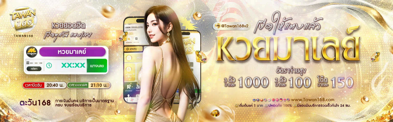 ตะวัน 168 โปรโมชั่น
